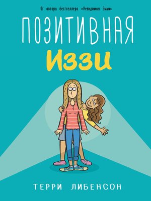 cover image of Позитивная Иззи